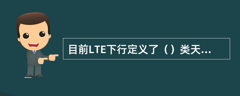 目前LTE下行定义了（）类天线端口