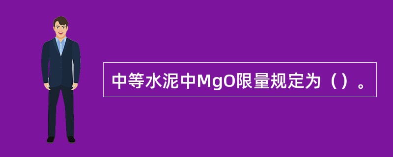 中等水泥中MgO限量规定为（）。