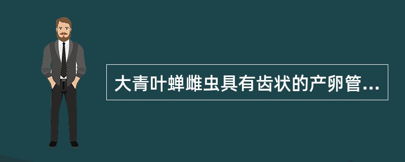 大青叶蝉雌虫具有齿状的产卵管，产卵在植物（）。
