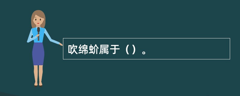 吹绵蚧属于（）。