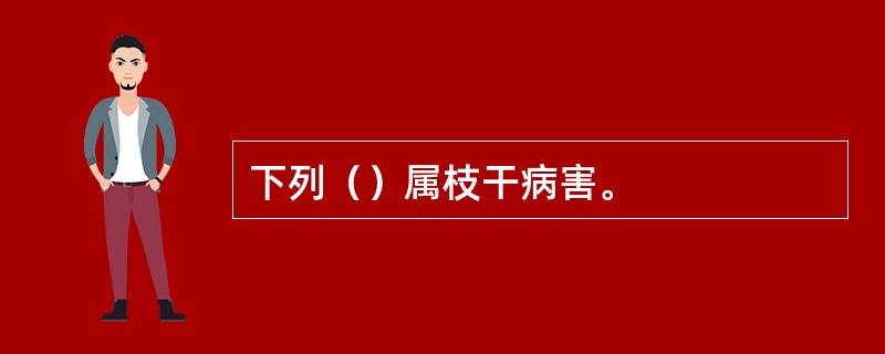 下列（）属枝干病害。