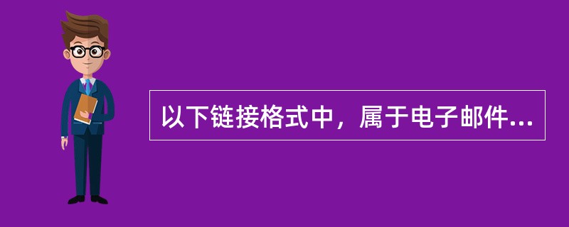 以下链接格式中，属于电子邮件链接格式的是（）