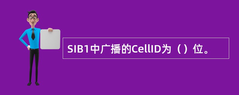 SIB1中广播的CellID为（）位。