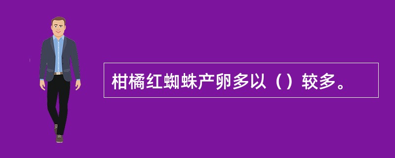 柑橘红蜘蛛产卵多以（）较多。