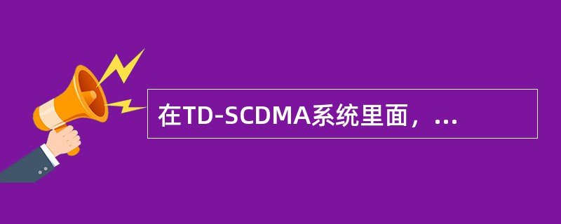 在TD-SCDMA系统里面，下面关于硬切换说法正确的是（）