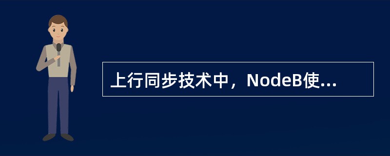 上行同步技术中，NodeB使用（）控制命令来挑战UE的时间提前量的