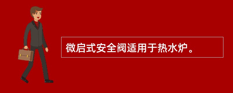 微启式安全阀适用于热水炉。