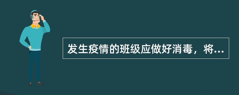 发生疫情的班级应做好消毒，将学生隔离，并通知家长及时送孩子就医。