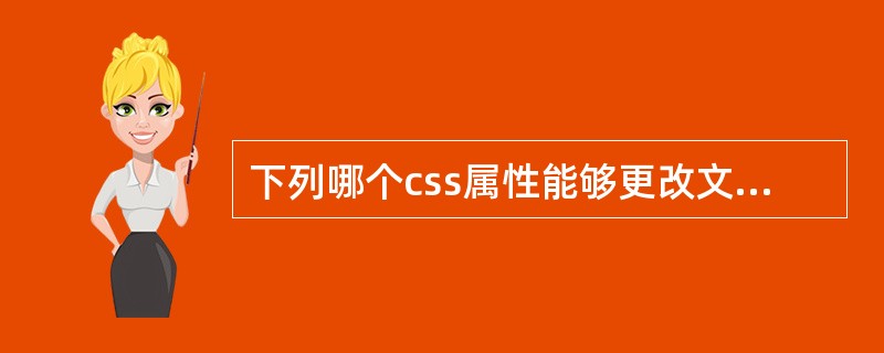 下列哪个css属性能够更改文本字体（）