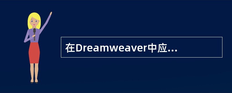 在Dreamweaver中应（）孤立文件。