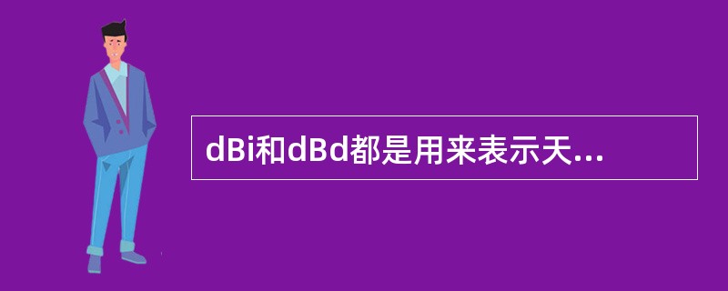 dBi和dBd都是用来表示天线增益的，两者之间的换算关系是（）