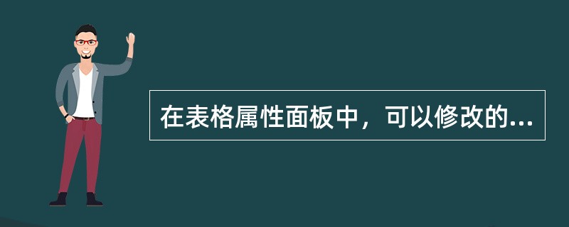 在表格属性面板中，可以修改的属性不包括（）