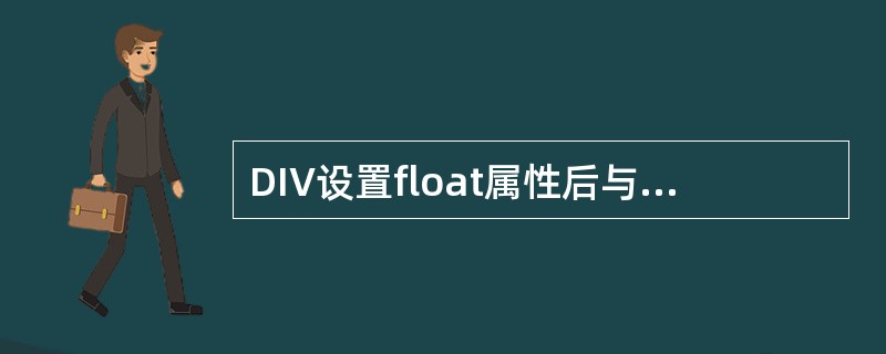 DIV设置float属性后与DIV设置position属性为absolute相同