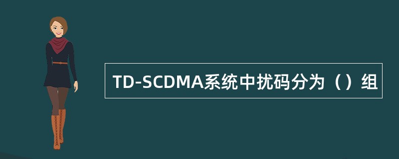 TD-SCDMA系统中扰码分为（）组