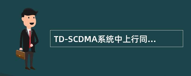 TD-SCDMA系统中上行同步的最小步长可为：（）chip。