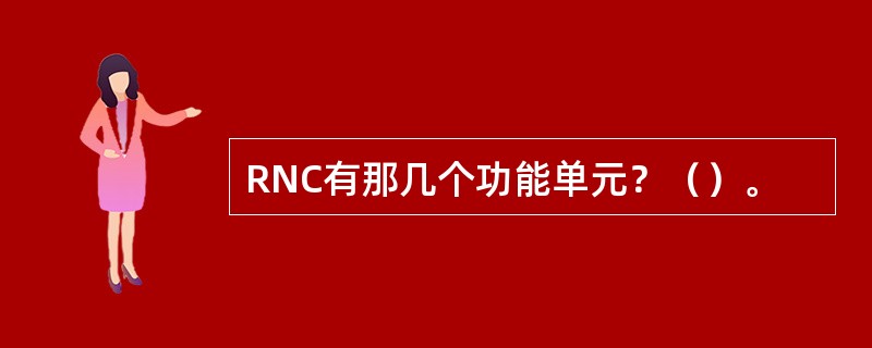 RNC有那几个功能单元？（）。