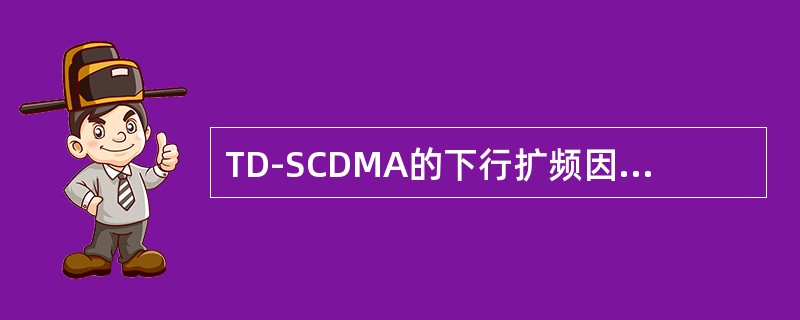 TD-SCDMA的下行扩频因子可以是（）