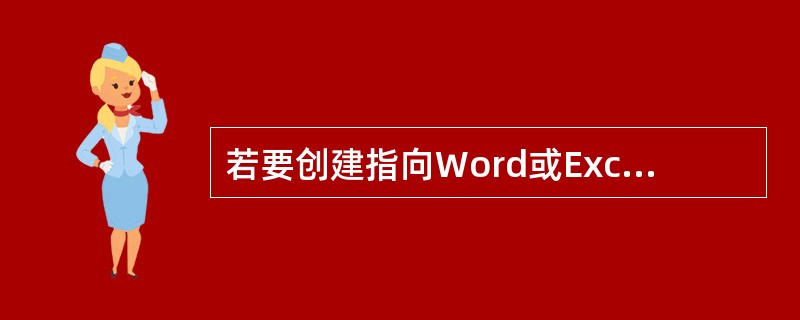 若要创建指向Word或Excel文档的链接，以下操作错误的是（）