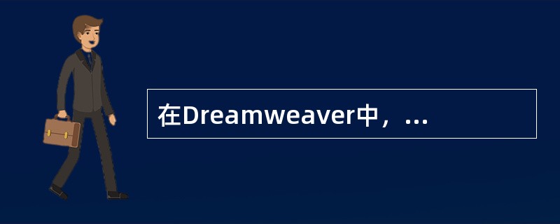 在Dreamweaver中，（）不属于CSS样式表选择类型。