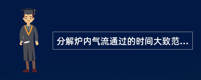 分解炉内气流通过的时间大致范围是（）。