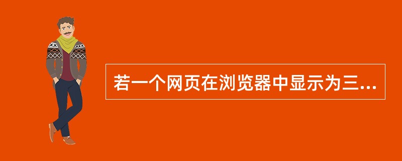 若一个网页在浏览器中显示为三个框架，这个网页至少包含了（）个页面文件。