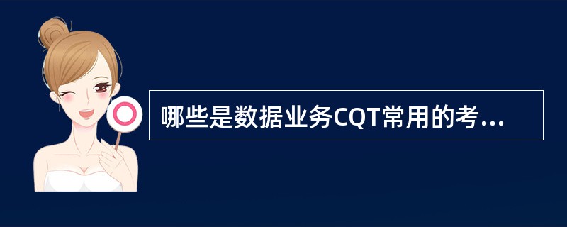 哪些是数据业务CQT常用的考核指标？（）