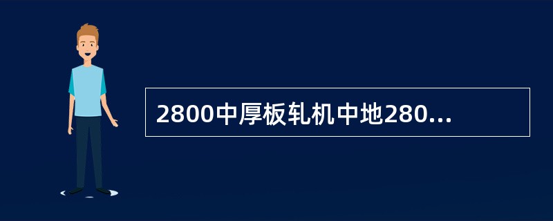 2800中厚板轧机中地2800指的是（）。