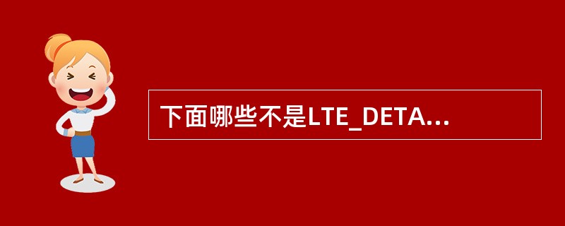 下面哪些不是LTE_DETACHED状态？（）