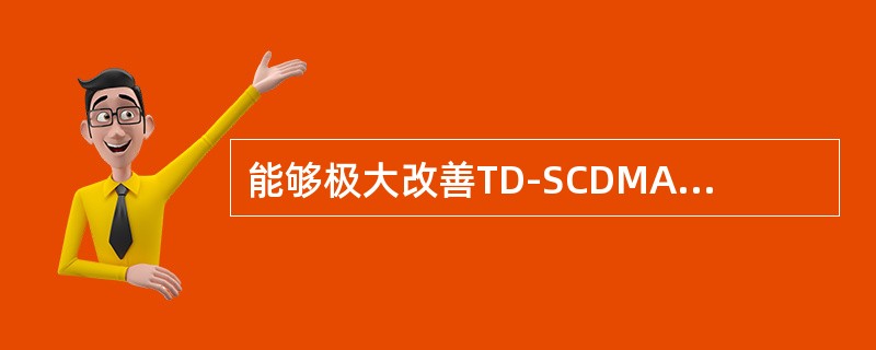 能够极大改善TD-SCDMA系统多址干扰的一项关键技术是（）