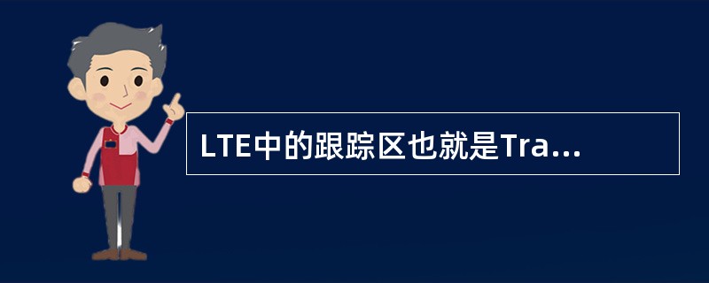 LTE中的跟踪区也就是Tracking Area，简称TA，跟踪区编码称为（）。