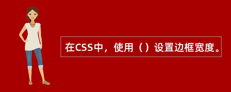 在CSS中，使用（）设置边框宽度。