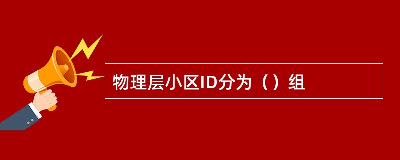 物理层小区ID分为（）组