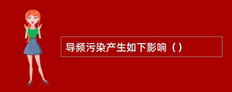 导频污染产生如下影响（）