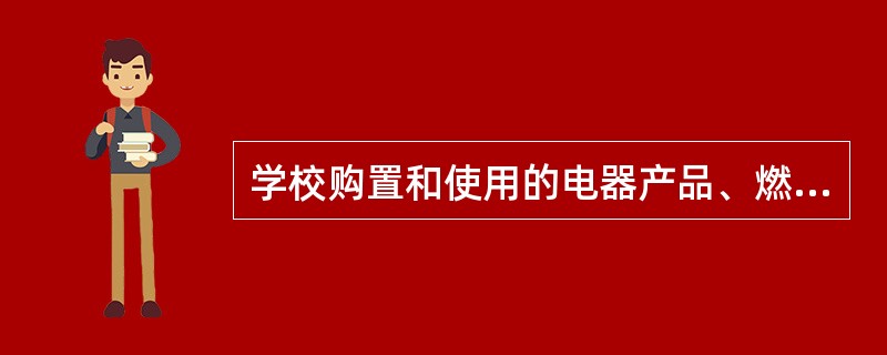 学校购置和使用的电器产品、燃气用具的质量，应当符合国家标准或者行业标准。（）