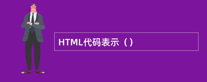 HTML代码表示（）