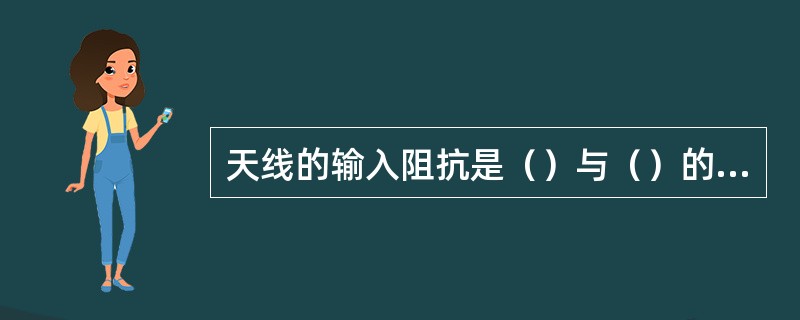 天线的输入阻抗是（）与（）的比值。