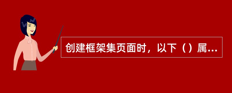 创建框架集页面时，以下（）属性用于指定各框架的列宽。