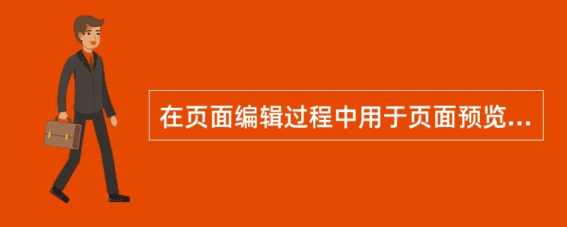 在页面编辑过程中用于页面预览的快捷键是（）