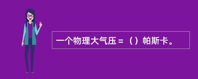 一个物理大气压＝（）帕斯卡。