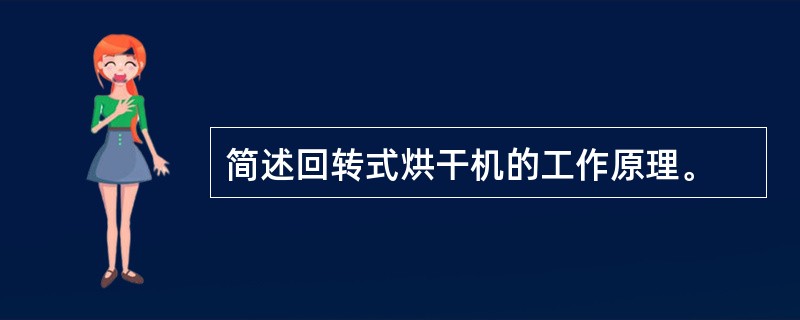 简述回转式烘干机的工作原理。