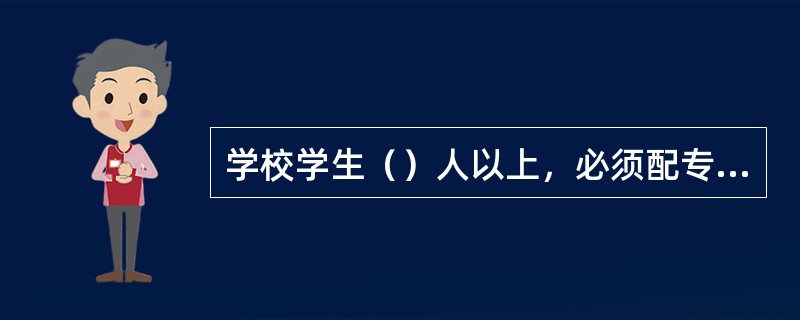 学校学生（）人以上，必须配专职保安。