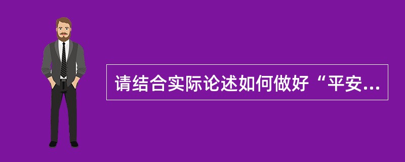 请结合实际论述如何做好“平安和谐校园”创建工作？