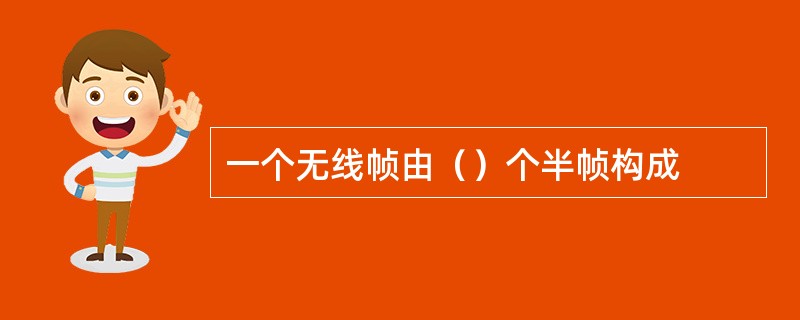 一个无线帧由（）个半帧构成