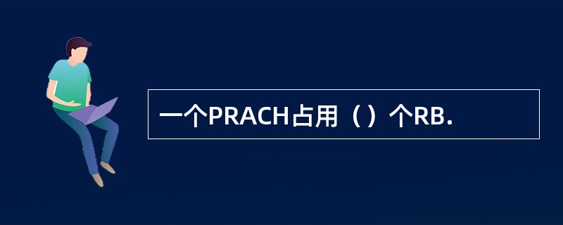 一个PRACH占用（）个RB.