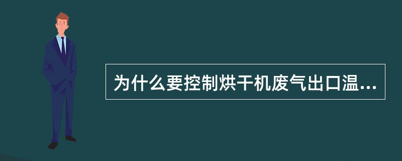 为什么要控制烘干机废气出口温度？