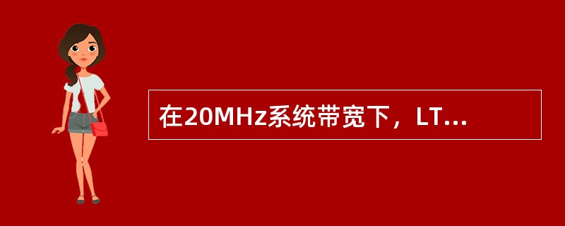 在20MHz系统带宽下，LTE的最初设计目标上下行支持的瞬间峰值速率（2T2R）