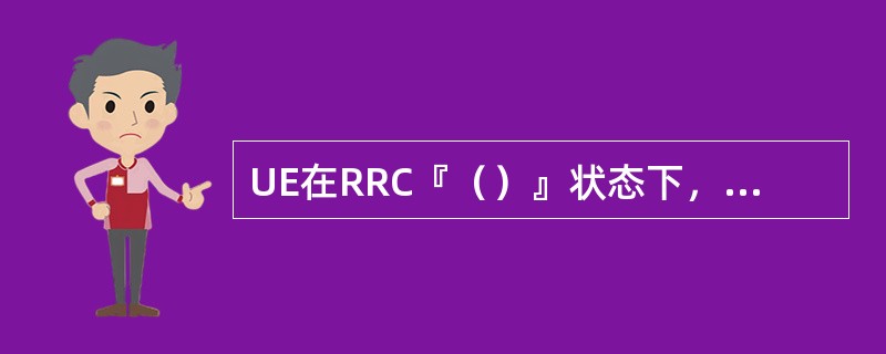 UE在RRC『（）』状态下，当网络需要给该UE发送数据（业务或者信令）时，发起寻