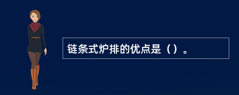 链条式炉排的优点是（）。