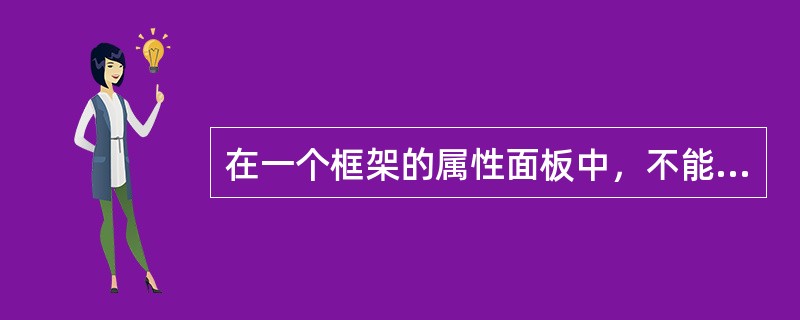 在一个框架的属性面板中，不能设置下面哪一项。（）