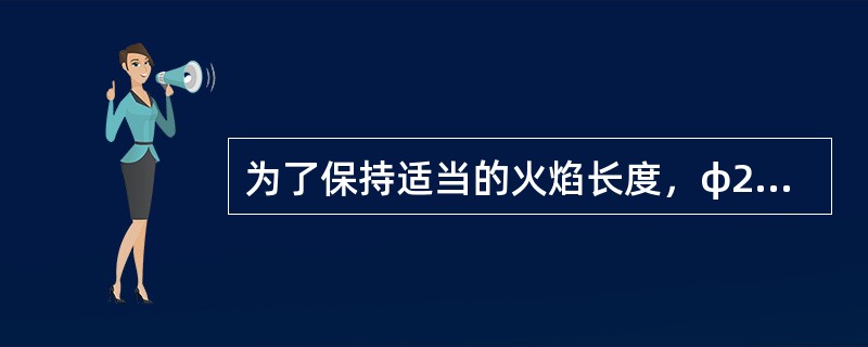 为了保持适当的火焰长度，φ2～4m的回转窑燃烧带气体流速控制在（）左右。